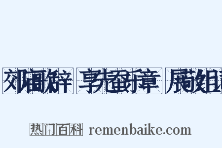 郊庙歌辞·享先蚕乐章·展敬组词是什么意思的图片